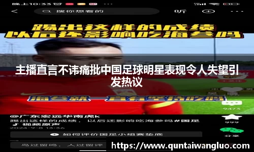 主播直言不讳痛批中国足球明星表现令人失望引发热议