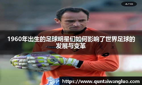 1960年出生的足球明星们如何影响了世界足球的发展与变革