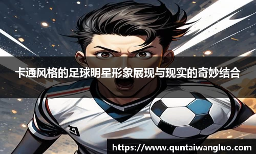 卡通风格的足球明星形象展现与现实的奇妙结合
