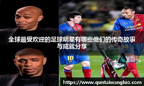 全球最受欢迎的足球明星有哪些他们的传奇故事与成就分享