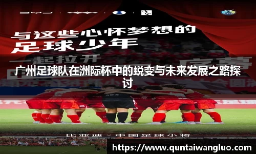 广州足球队在洲际杯中的蜕变与未来发展之路探讨