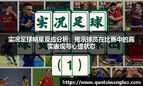 实况足球明星反应分析：揭示球员在比赛中的真实表现与心理状态