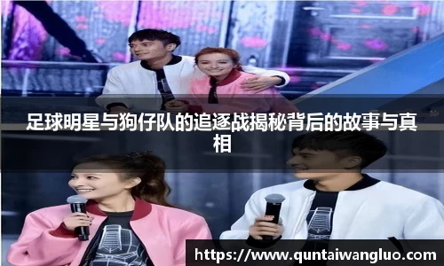 足球明星与狗仔队的追逐战揭秘背后的故事与真相