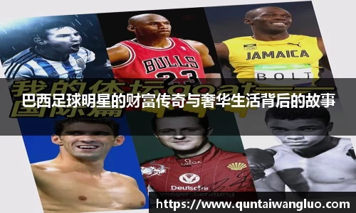 巴西足球明星的财富传奇与奢华生活背后的故事