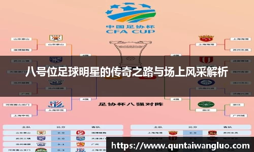 八号位足球明星的传奇之路与场上风采解析