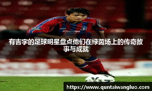 有吉字的足球明星盘点他们在绿茵场上的传奇故事与成就